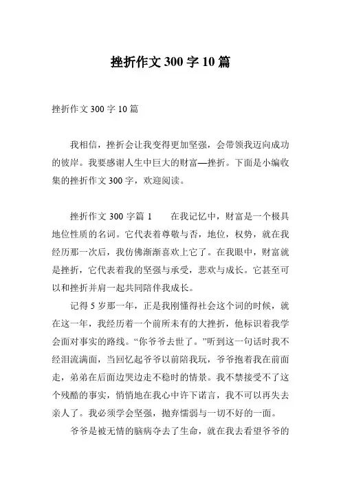 挫折作文300字10篇