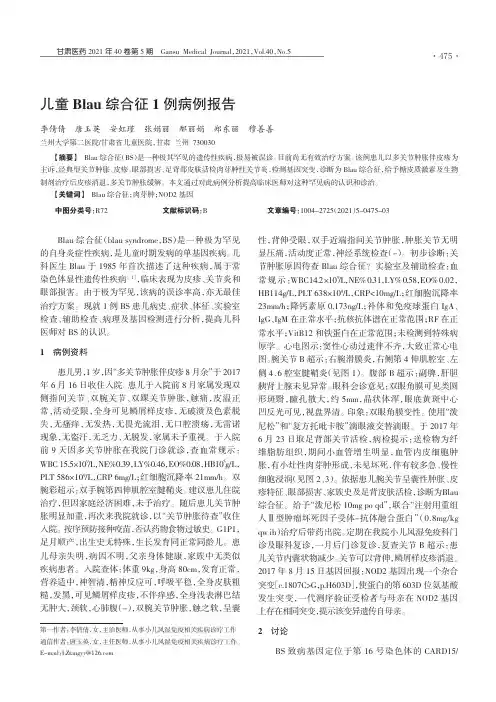 儿童Blau综合征1例病例报告