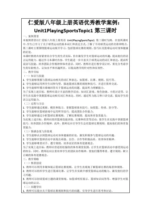 仁爱版八年级上册英语优秀教学案例：Unit1PlayingSportsTopic1第三课时