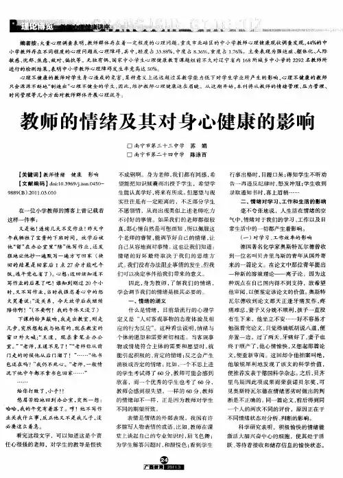 教师的情绪及其对身心健康的影响