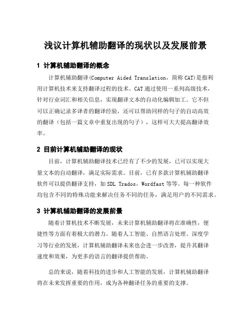 浅议计算机辅助翻译的现状以及发展前景