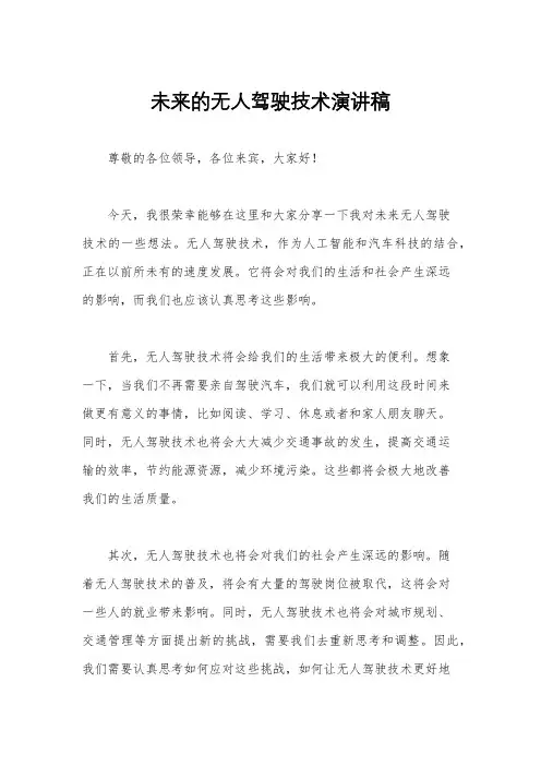 未来的无人驾驶技术演讲稿