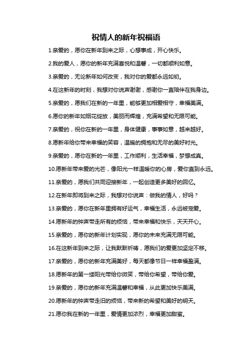 祝情人的新年祝福语