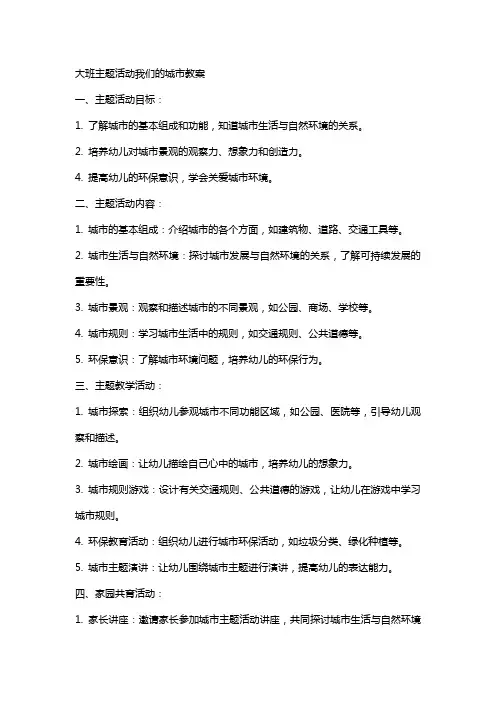 大班主题活动我们的城市教案