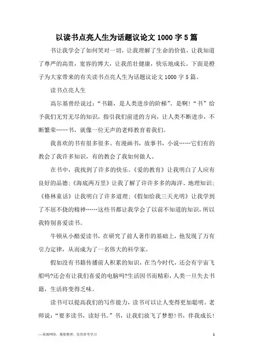 以读书点亮人生为话题议论文1000字5篇