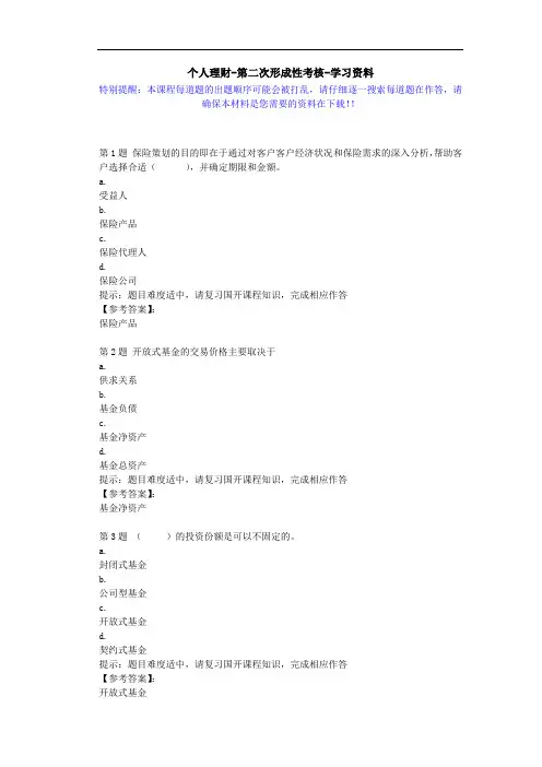 国开-02105-个人理财-第二次形成性考核-学习资料