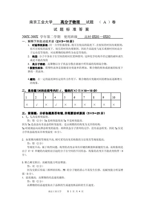 南京工业大学高分子物理期末试卷及答案