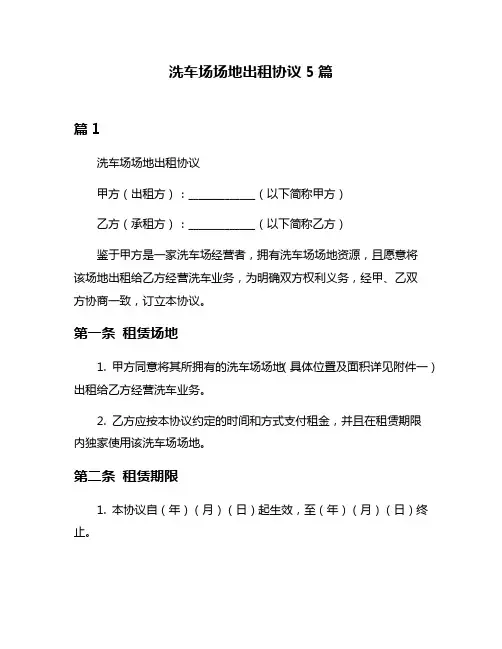 洗车场场地出租协议5篇