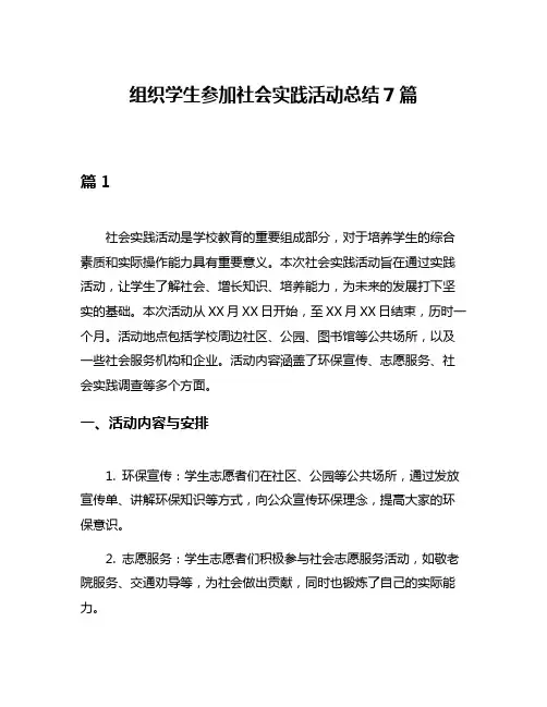 组织学生参加社会实践活动总结7篇