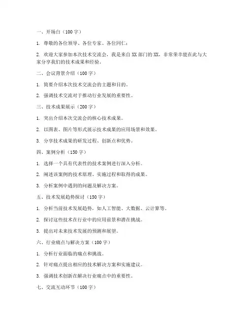 技术交流发言稿提纲范文