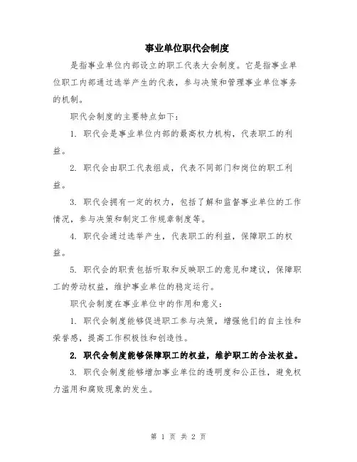 事业单位职代会制度