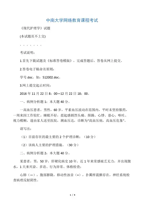 中南大学《现代护理学》(答卷)在线考试答案