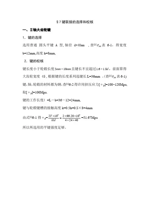 键连接的选择和校核