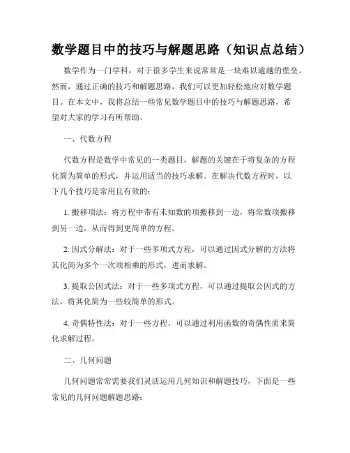 数学题目中的技巧与解题思路(知识点总结)