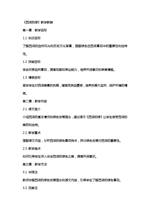 《西湖的绿》教学教案