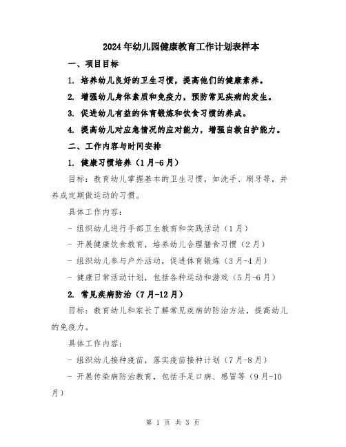 2024年幼儿园健康教育工作计划表样本