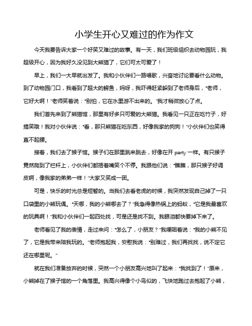 小学生开心又难过的作为作文