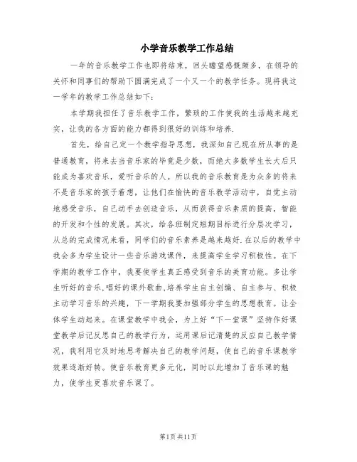 小学音乐教学工作总结(6篇)