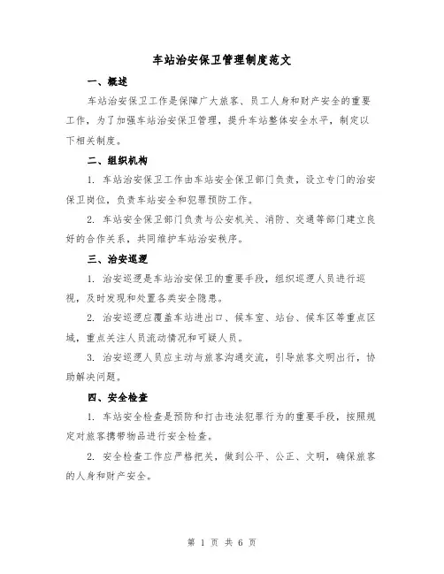 车站治安保卫管理制度范文（3篇）