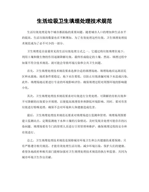 生活垃圾卫生填埋处理技术规范