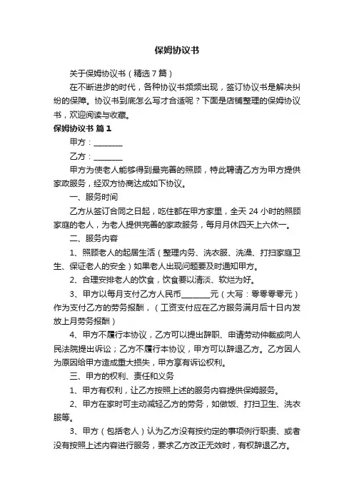 保姆协议书