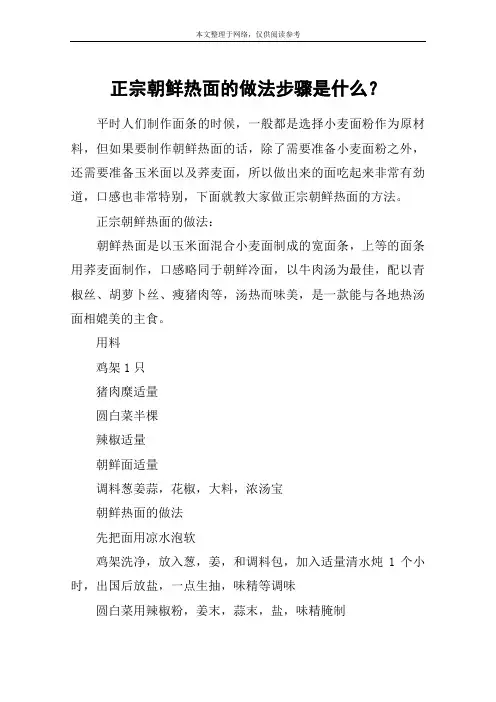 正宗朝鲜热面的做法步骤是什么？