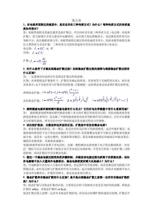 电化学原理-(李狄-著)北航出版社-课后5-9章习题参考答案