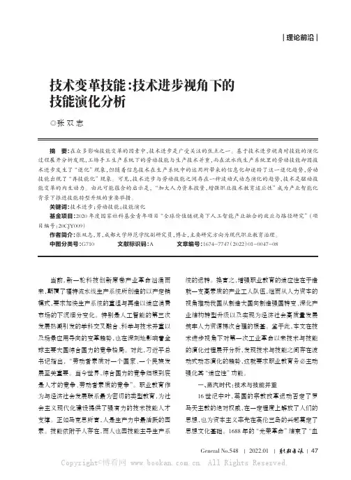 技术变革技能：技术进步视角下的技能演化分析