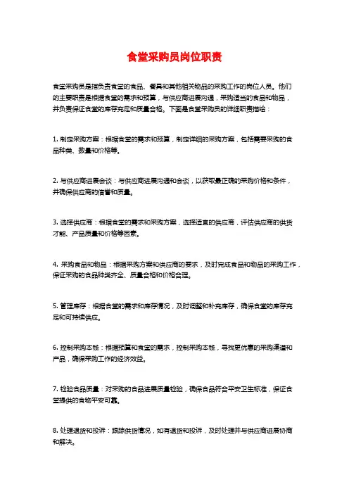 食堂采购员岗位职责