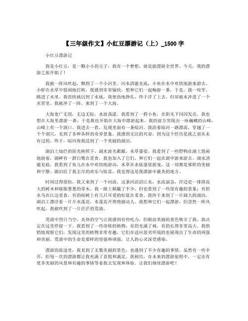 【三年级作文】小红豆漂游记(上)_1500字