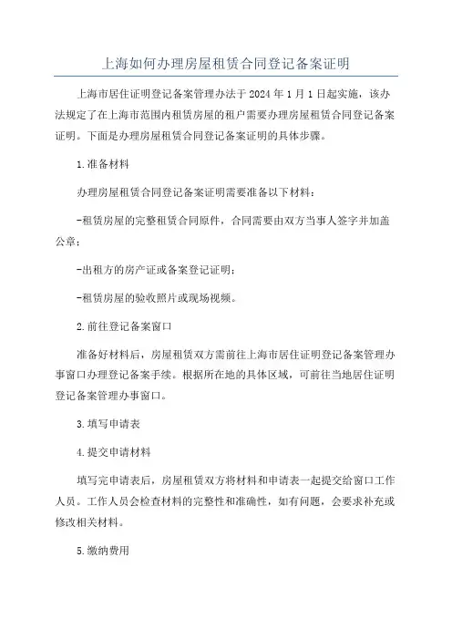 上海如何办理房屋租赁合同登记备案证明