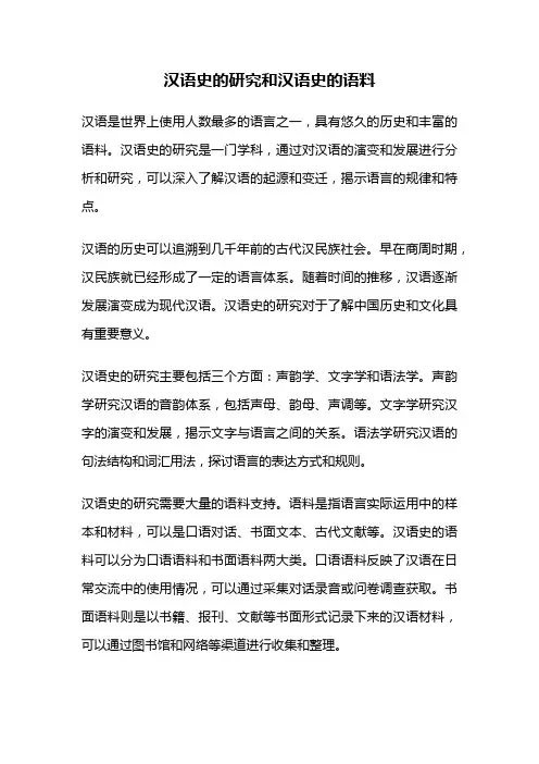 汉语史的研究和汉语史的语料