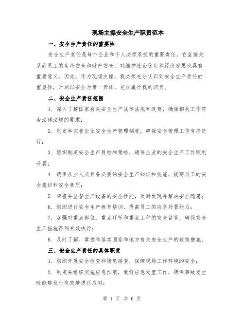 现场主操安全生产职责范本（2篇）
