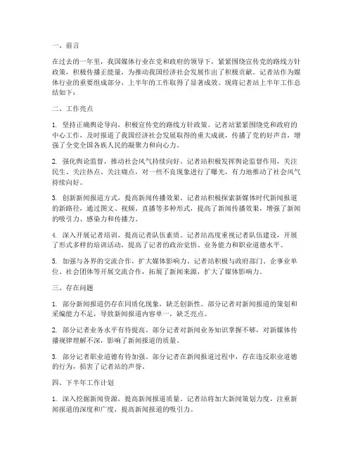 记者站上半年工作总结