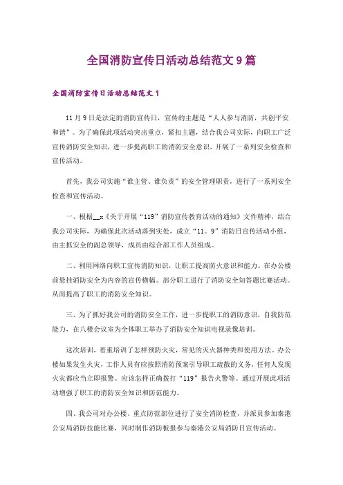 2024年全国消防宣传日活动总结范文9篇