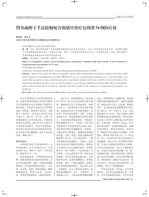 臂丛麻醉下手法松解配合银质针治疗肩周炎76例的疗效