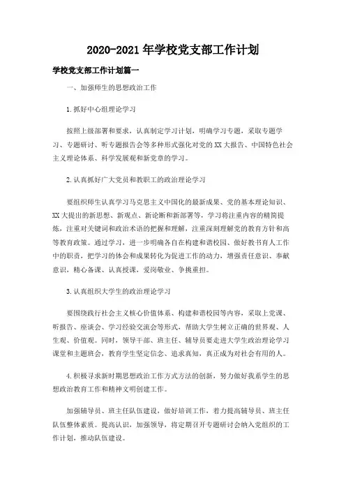 2020-2021年学校党支部工作计划