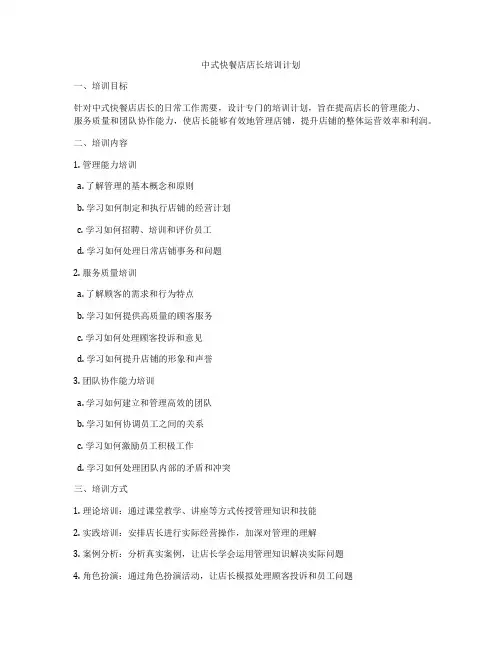 中式快餐店店长培训计划