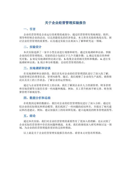 关于企业经营管理实验报告