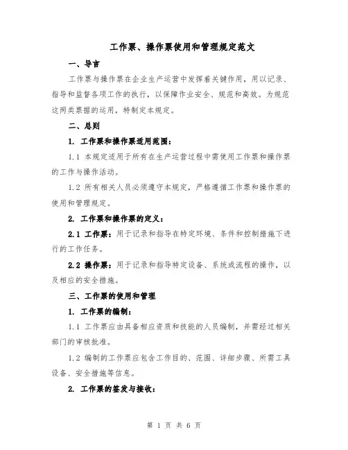 工作票、操作票使用和管理规定范文(二篇)