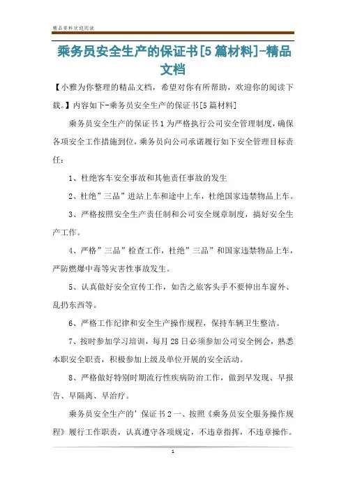 乘务员安全生产的保证书[5篇材料]-精品文档
