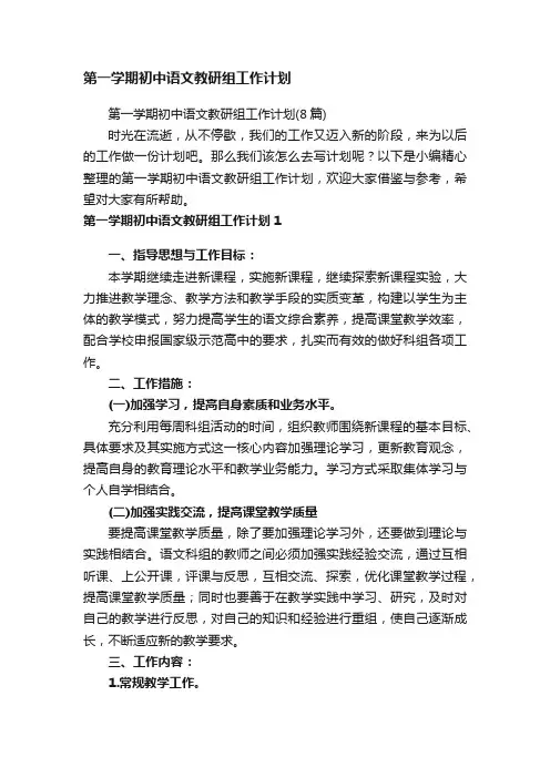 第一学期初中语文教研组工作计划