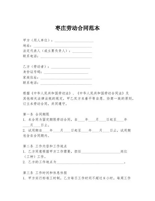 枣庄劳动合同范本