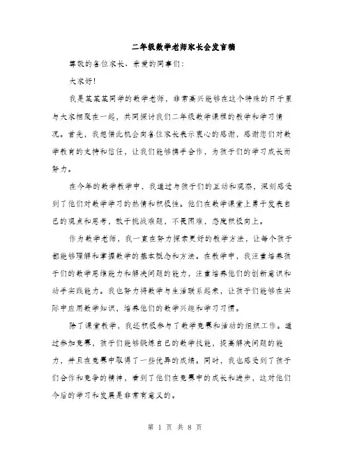 二年级数学老师家长会发言稿(4篇)