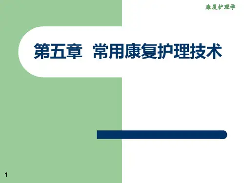5章常用康复护理技术-PPT精品文档116页