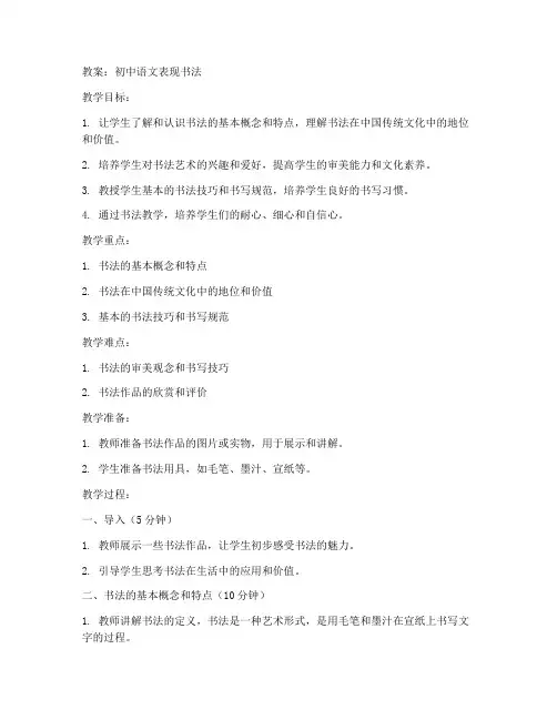 初中语文表现书法教案