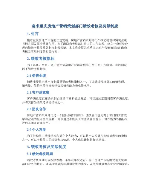 急求重庆房地产营销策划部门绩效考核及奖惩制度