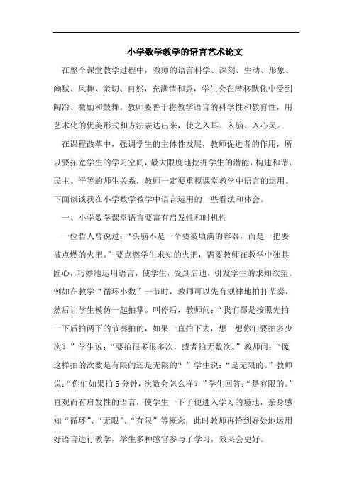 小学数学教学的语言艺术论文