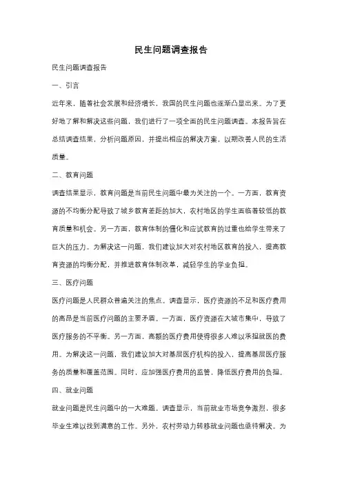 民生问题调查报告