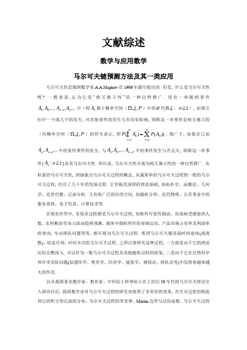 马尔可夫链预测方法及其一类应用【文献综述】
